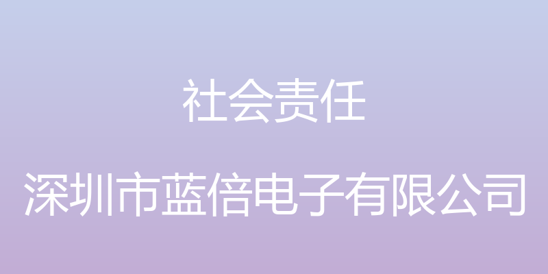 社会责任 - 深圳市蓝倍电子有限公司