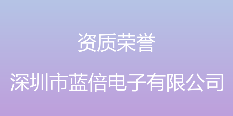 资质荣誉 - 深圳市蓝倍电子有限公司